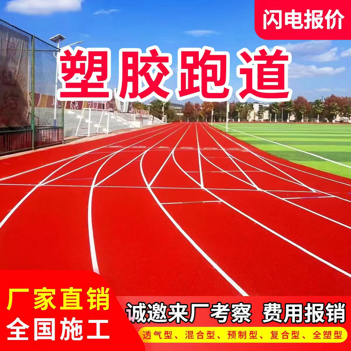 白山市铸铁沟盖板透气型塑胶跑道 - 方案