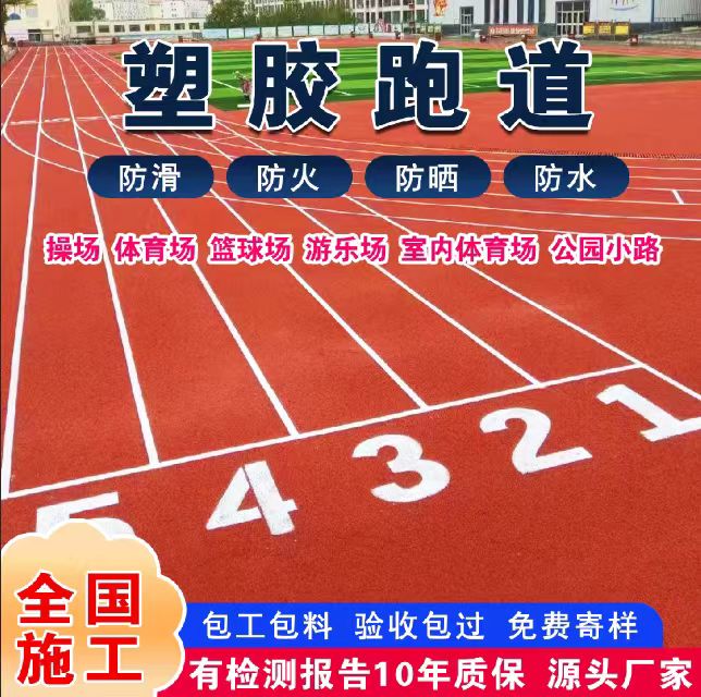 白山市塑胶跑道材料塑胶跑道 - 厂家